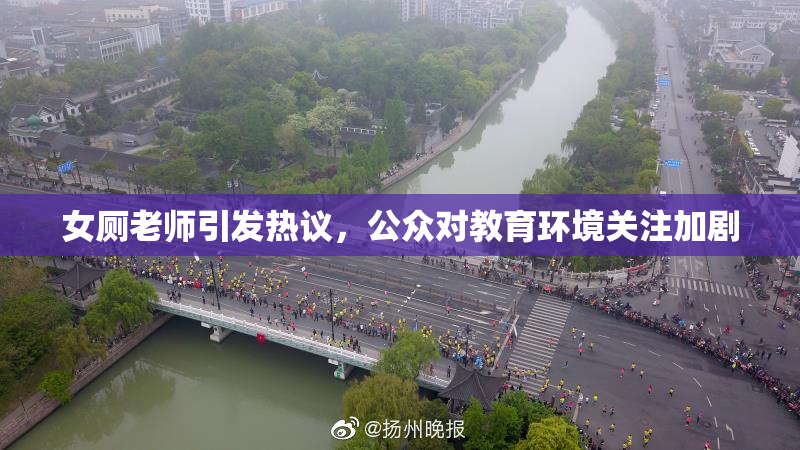 女厕老师引发热议，公众对教育环境关注加剧