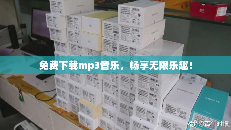 免费下载mp3音乐，畅享无限乐趣！