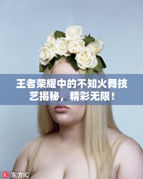 王者荣耀中的不知火舞技艺揭秘，精彩无限！