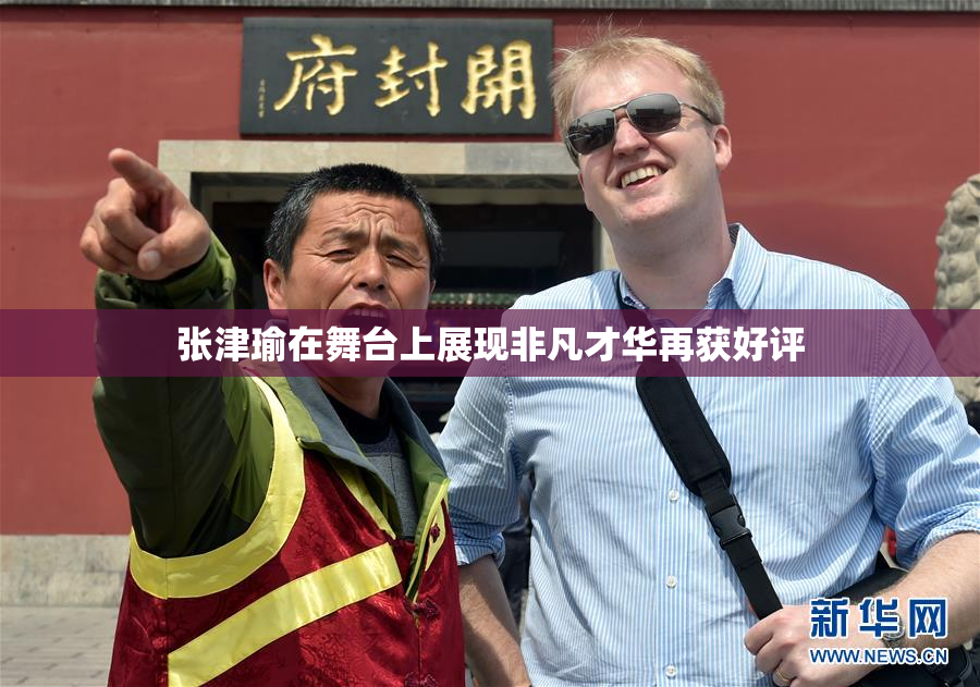 张津瑜在舞台上展现非凡才华再获好评