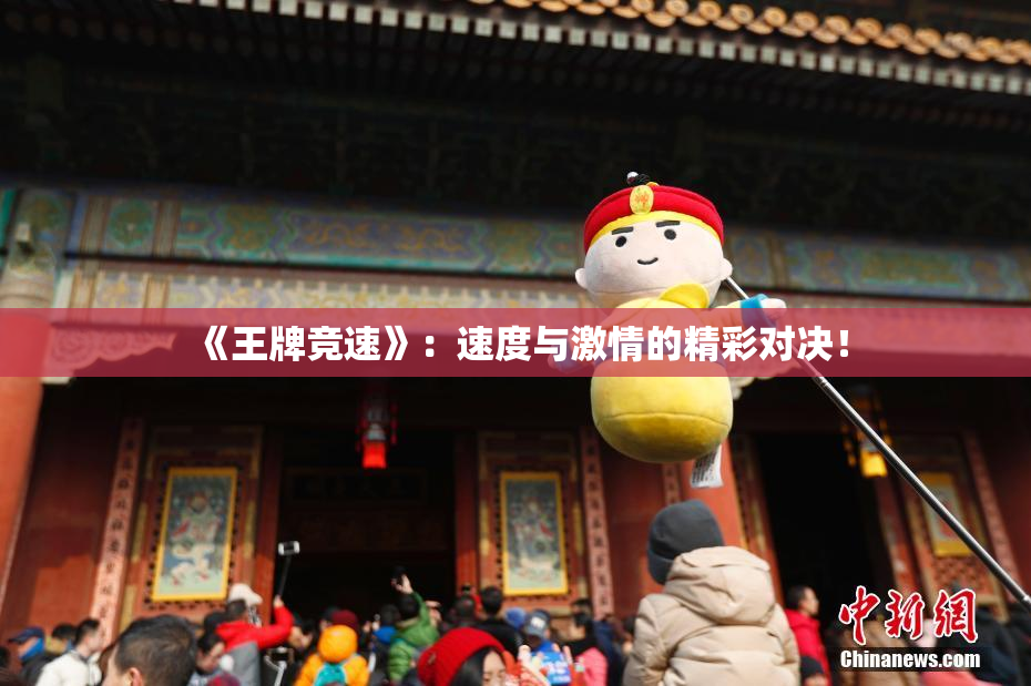 《王牌竞速》：速度与激情的精彩对决！