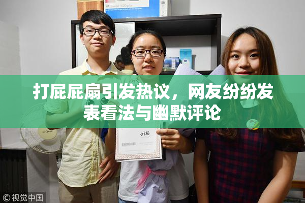 打屁屁扇引发热议，网友纷纷发表看法与幽默评论