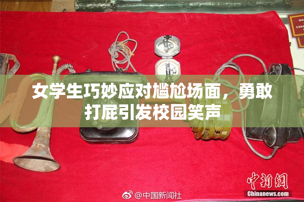 女学生巧妙应对尴尬场面，勇敢打屁引发校园笑声