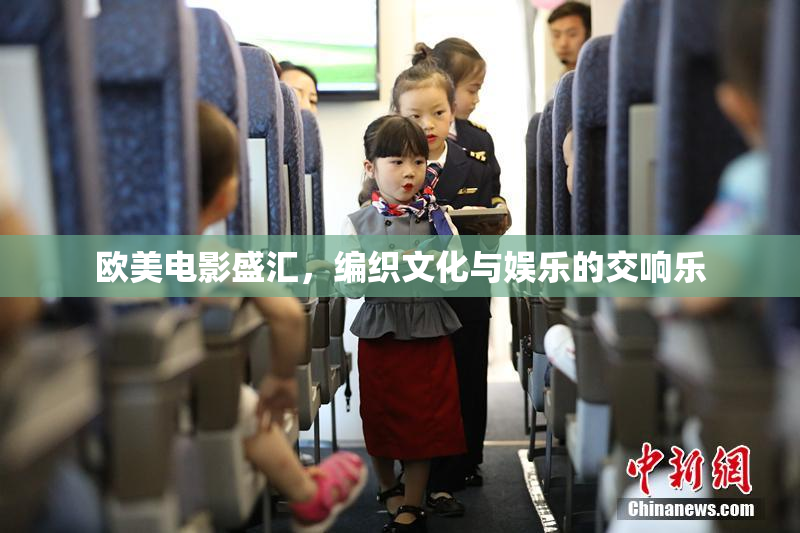 欧美电影盛汇，编织文化与娱乐的交响乐