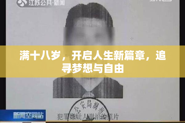 满十八岁，开启人生新篇章，追寻梦想与自由