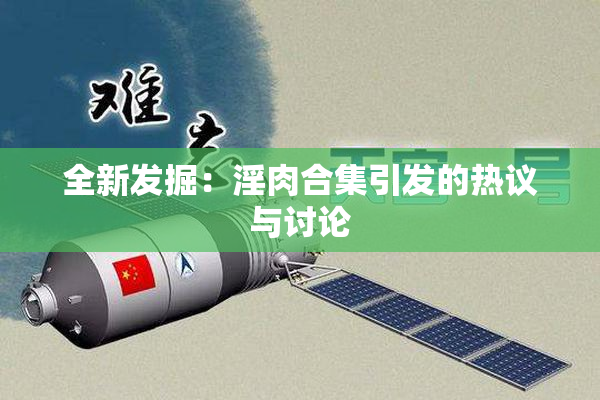 全新发掘：淫肉合集引发的热议与讨论