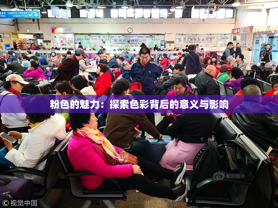 粉色的魅力：探索色彩背后的意义与影响