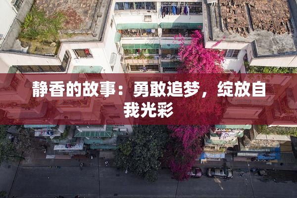 静香的故事：勇敢追梦，绽放自我光彩