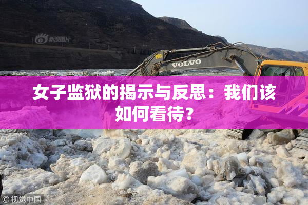 女子监狱的揭示与反思：我们该如何看待？