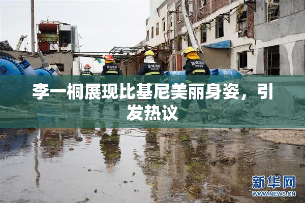 李一桐展现比基尼美丽身姿，引发热议