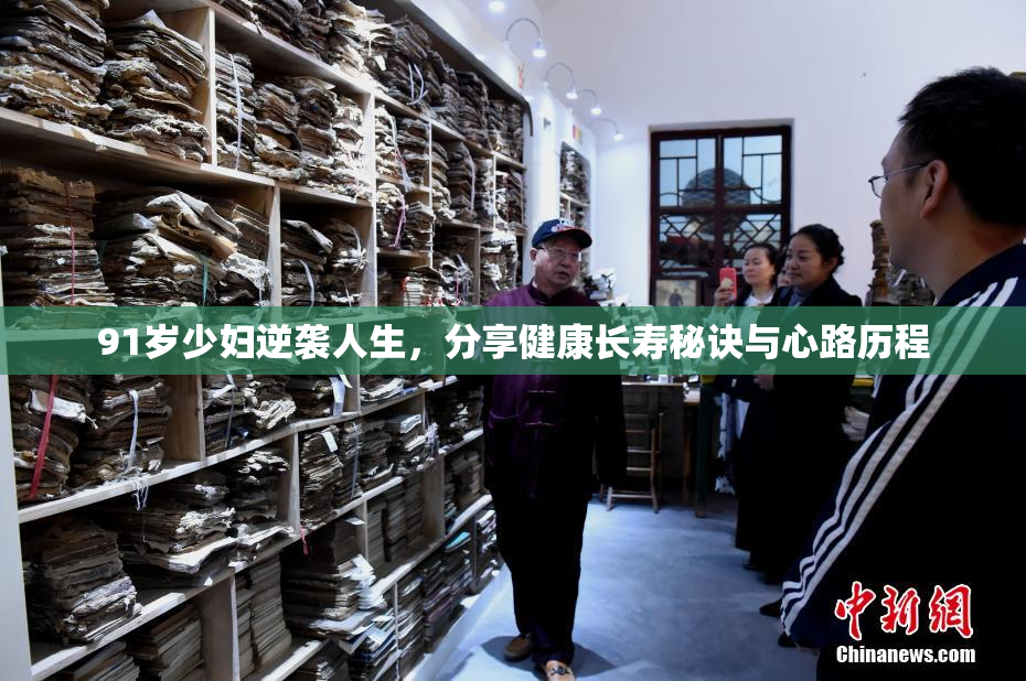 91岁少妇逆袭人生，分享健康长寿秘诀与心路历程