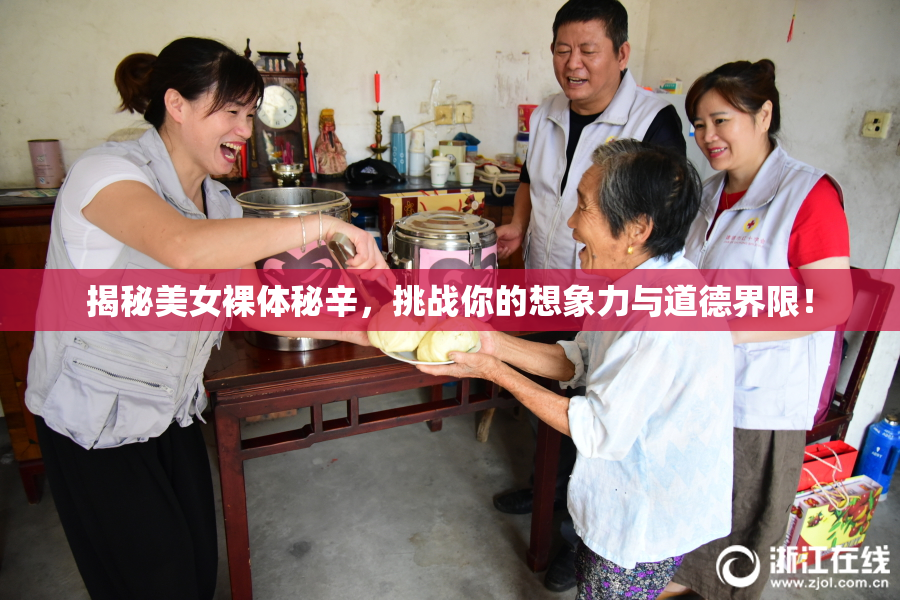 揭秘美女裸体秘辛，挑战你的想象力与道德界限！