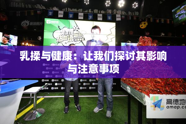乳揉与健康：让我们探讨其影响与注意事项