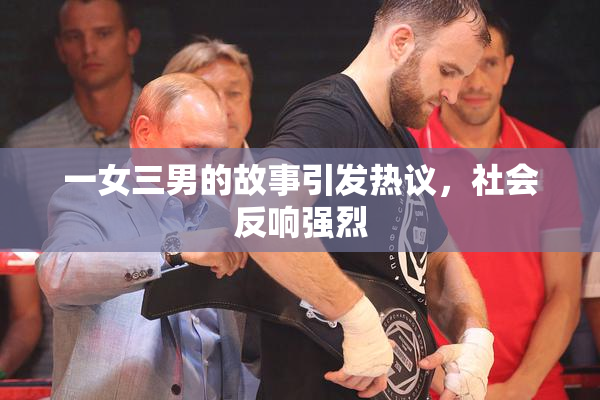 一女三男的故事引发热议，社会反响强烈