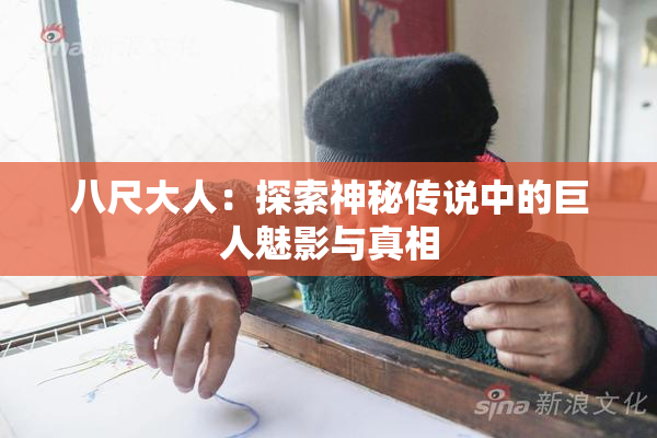 八尺大人：探索神秘传说中的巨人魅影与真相