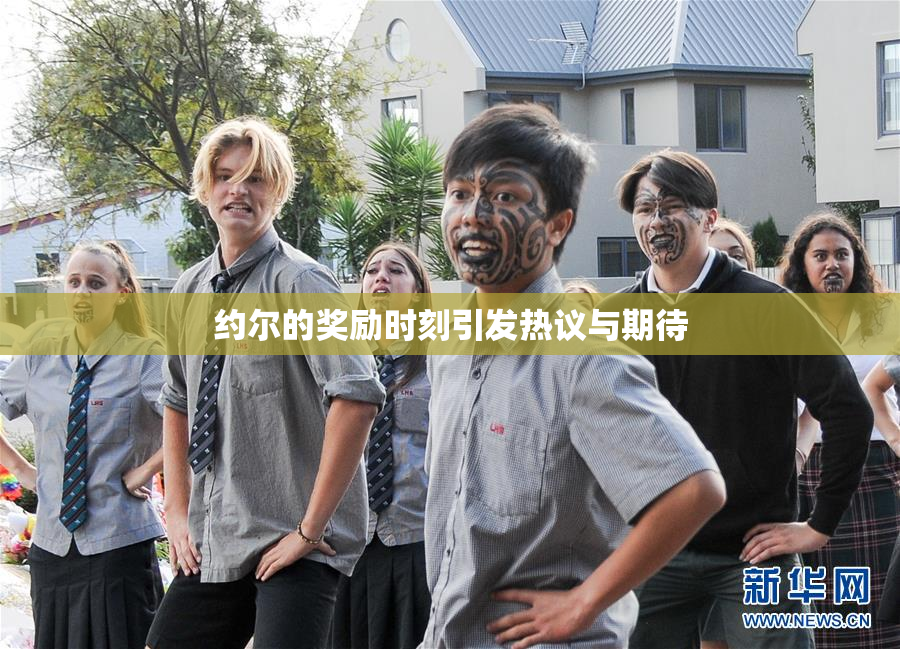 约尔的奖励时刻引发热议与期待