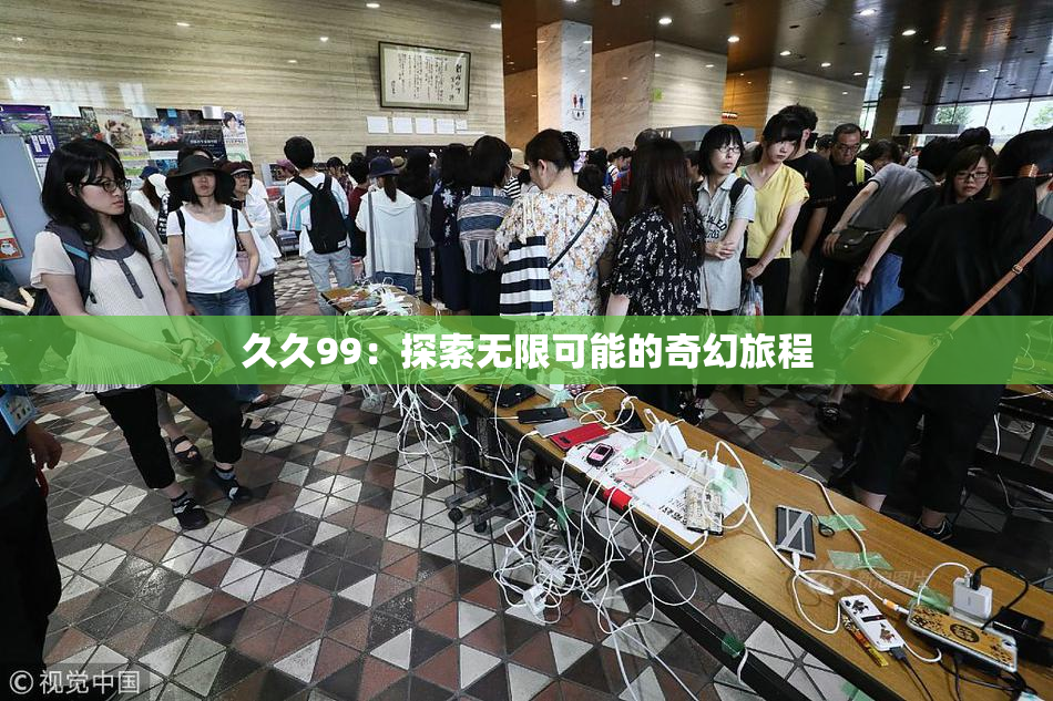 久久99：探索无限可能的奇幻旅程