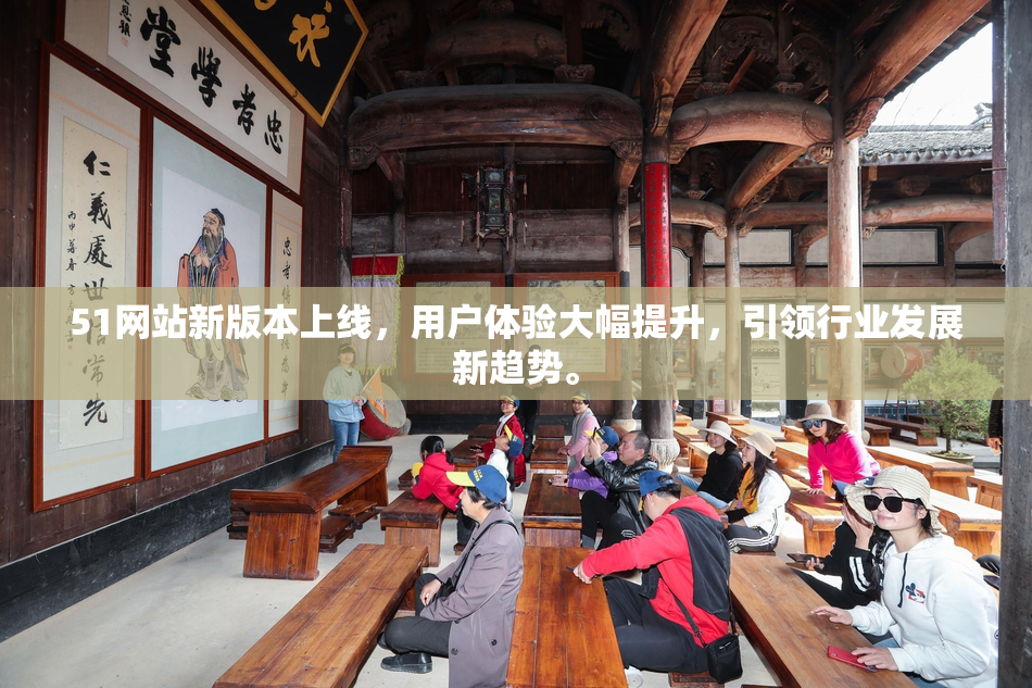 51网站新版本上线，用户体验大幅提升，引领行业发展新趋势。