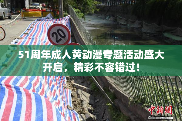 51周年成人黄动漫专题活动盛大开启，精彩不容错过！