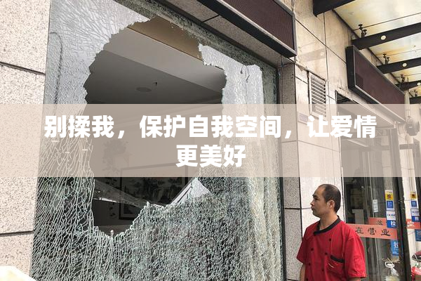 别揉我，保护自我空间，让爱情更美好