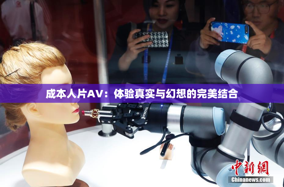 成本人片AV：体验真实与幻想的完美结合