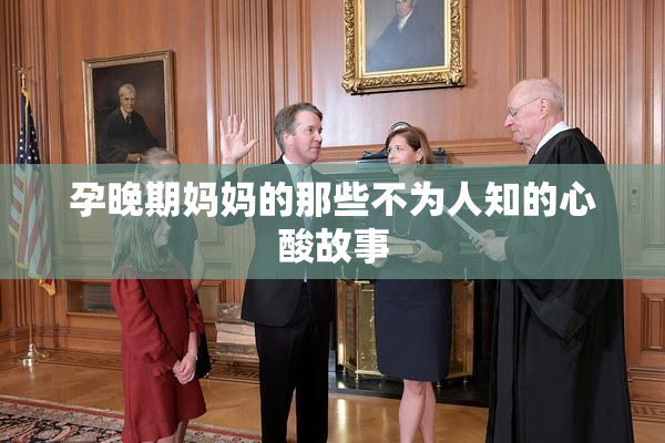 孕晚期妈妈的那些不为人知的心酸故事