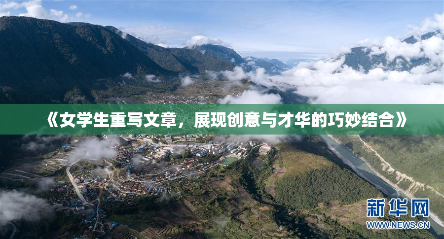 《女学生重写文章，展现创意与才华的巧妙结合》