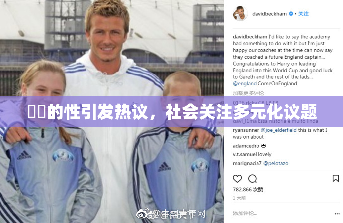 妺妺的性引发热议，社会关注多元化议题