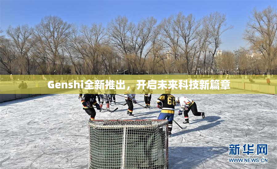 Genshi全新推出，开启未来科技新篇章