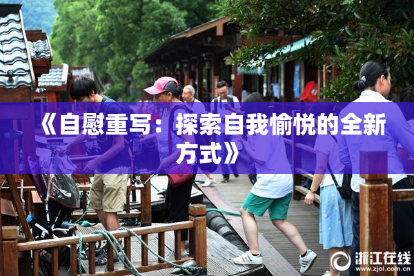 《自慰重写：探索自我愉悦的全新方式》