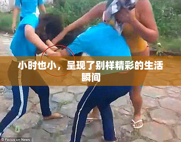 小时也小，呈现了别样精彩的生活瞬间