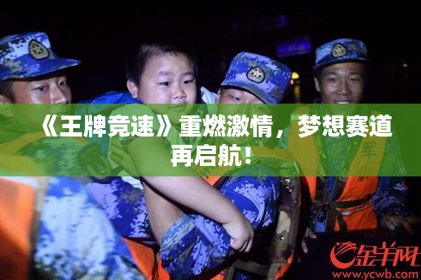 《王牌竞速》重燃激情，梦想赛道再启航！