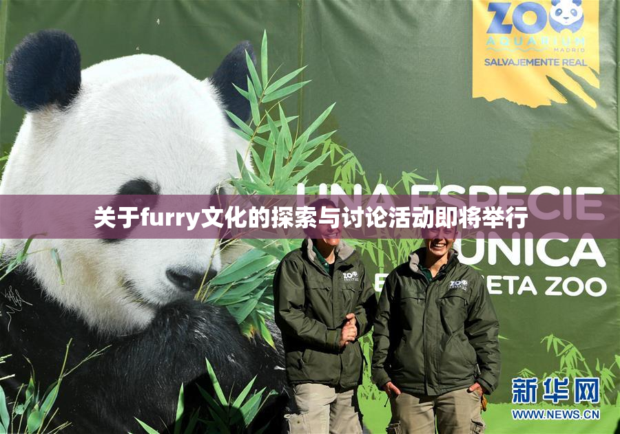 关于furry文化的探索与讨论活动即将举行