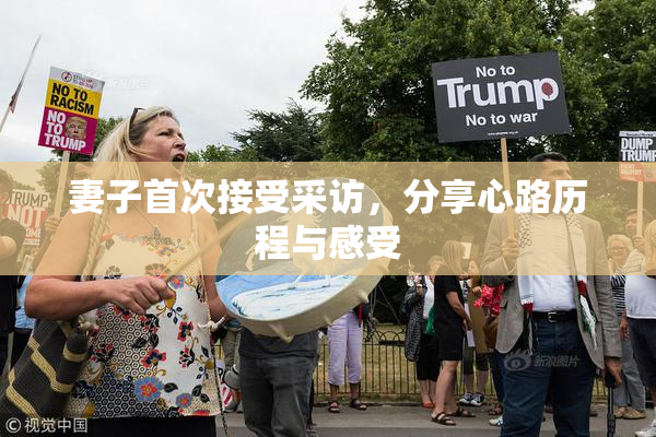 妻子首次接受采访，分享心路历程与感受