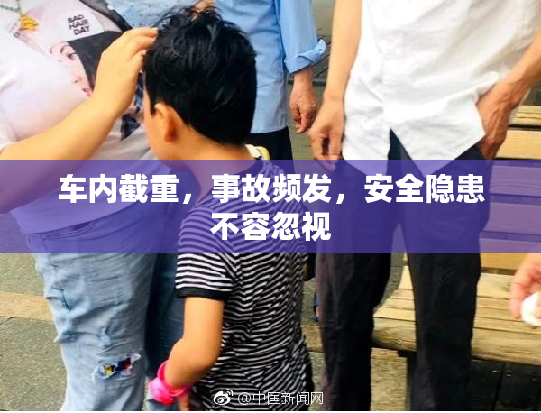 车内截重，事故频发，安全隐患不容忽视