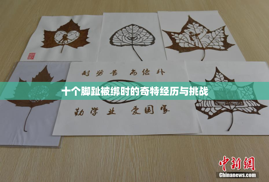 十个脚趾被绑时的奇特经历与挑战