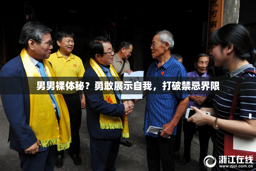男男裸体秘？勇敢展示自我，打破禁忌界限