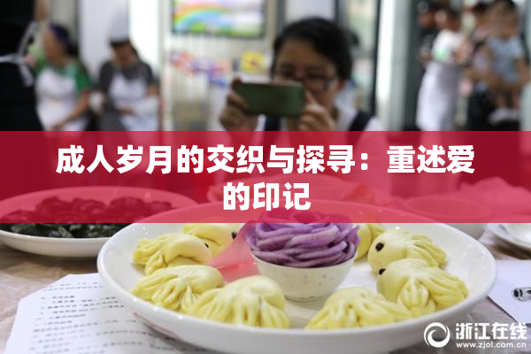 成人岁月的交织与探寻：重述爱的印记