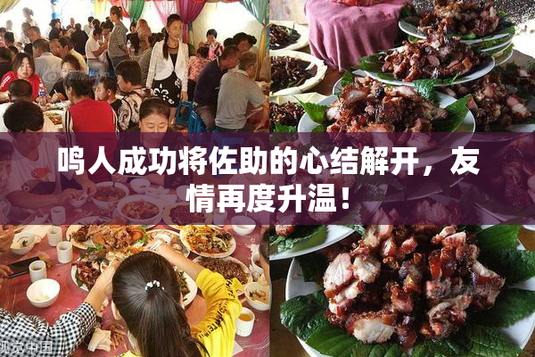 鸣人成功将佐助的心结解开，友情再度升温！