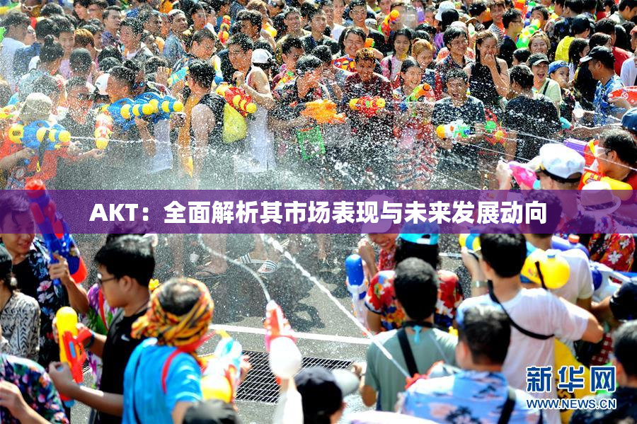 AKT：全面解析其市场表现与未来发展动向