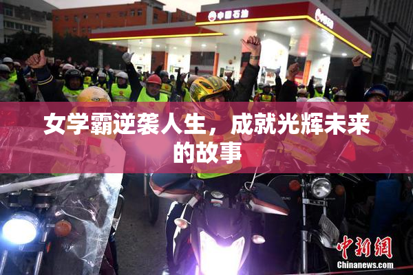 女学霸逆袭人生，成就光辉未来的故事