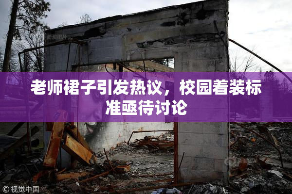 老师裙子引发热议，校园着装标准亟待讨论