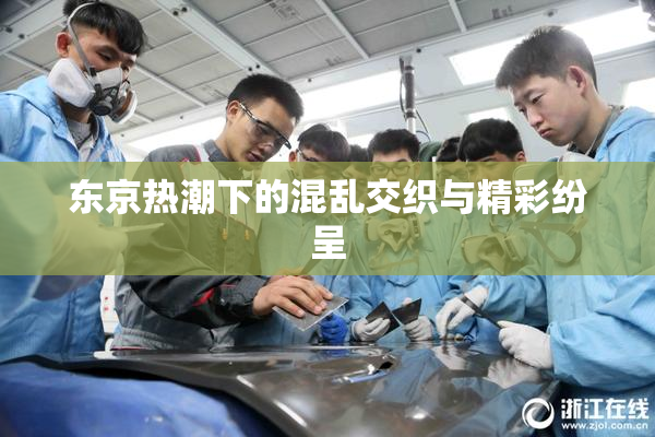 东京热潮下的混乱交织与精彩纷呈