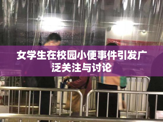 女学生在校园小便事件引发广泛关注与讨论