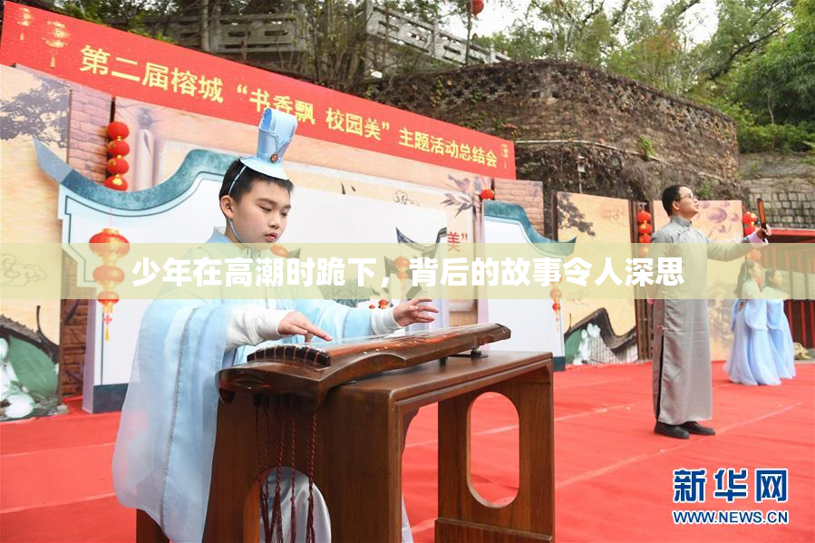 少年在高潮时跪下，背后的故事令人深思