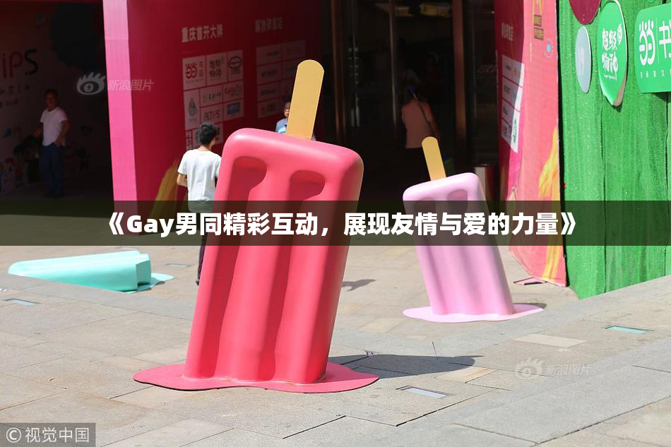 《Gay男同精彩互动，展现友情与爱的力量》