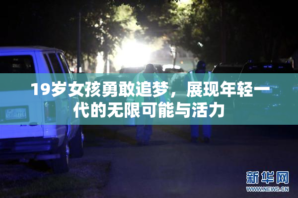 19岁女孩勇敢追梦，展现年轻一代的无限可能与活力