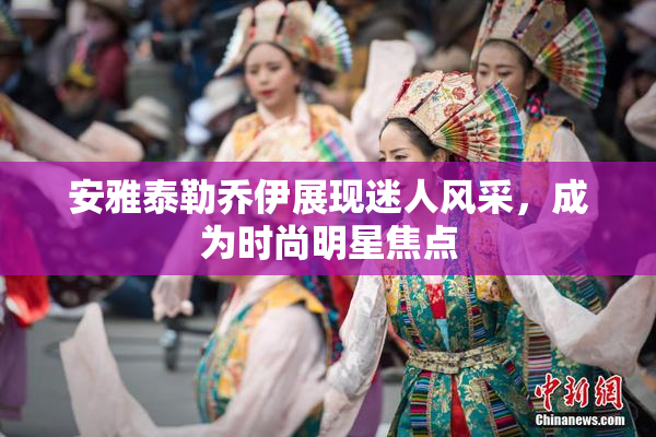 安雅泰勒乔伊展现迷人风采，成为时尚明星焦点