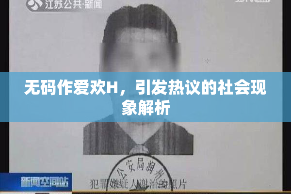 无码作爱欢H，引发热议的社会现象解析