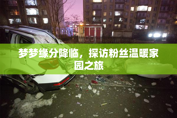 梦梦缘分降临，探访粉丝温暖家园之旅